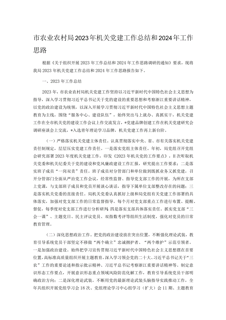 市农业农村局2023年机关党建工作总结和2024年工作思路.docx_第1页