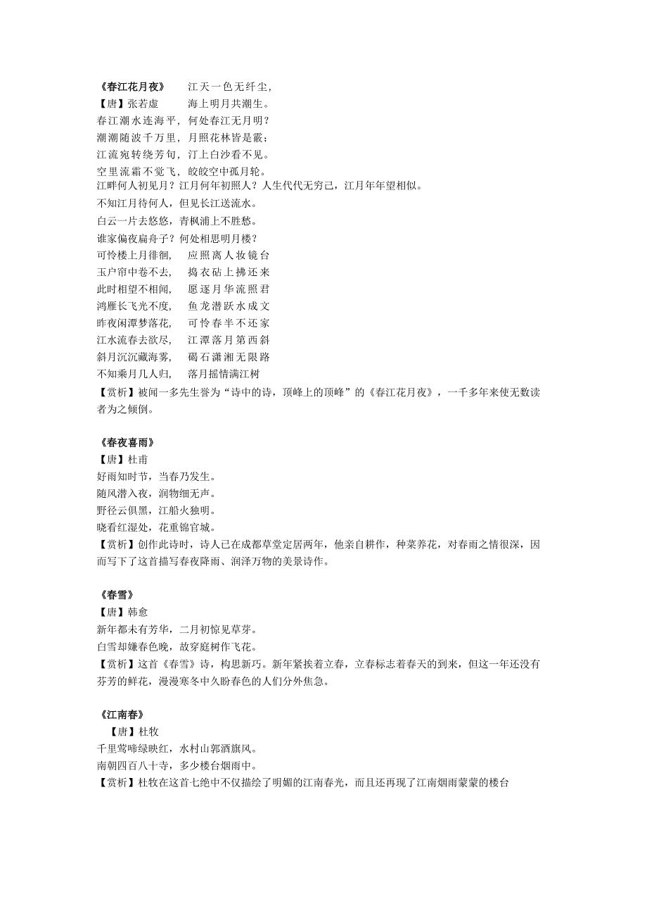 关于春天的诗经.docx_第1页