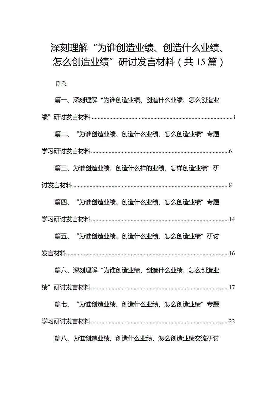 深刻理解“为谁创造业绩、创造什么业绩、怎么创造业绩”研讨发言材料(精选15篇).docx_第1页