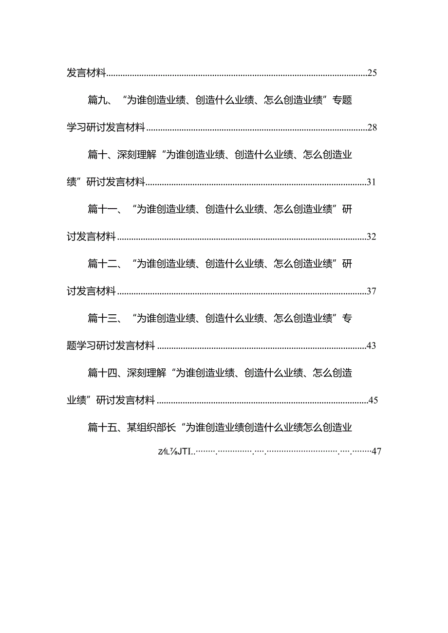 深刻理解“为谁创造业绩、创造什么业绩、怎么创造业绩”研讨发言材料(精选15篇).docx_第2页