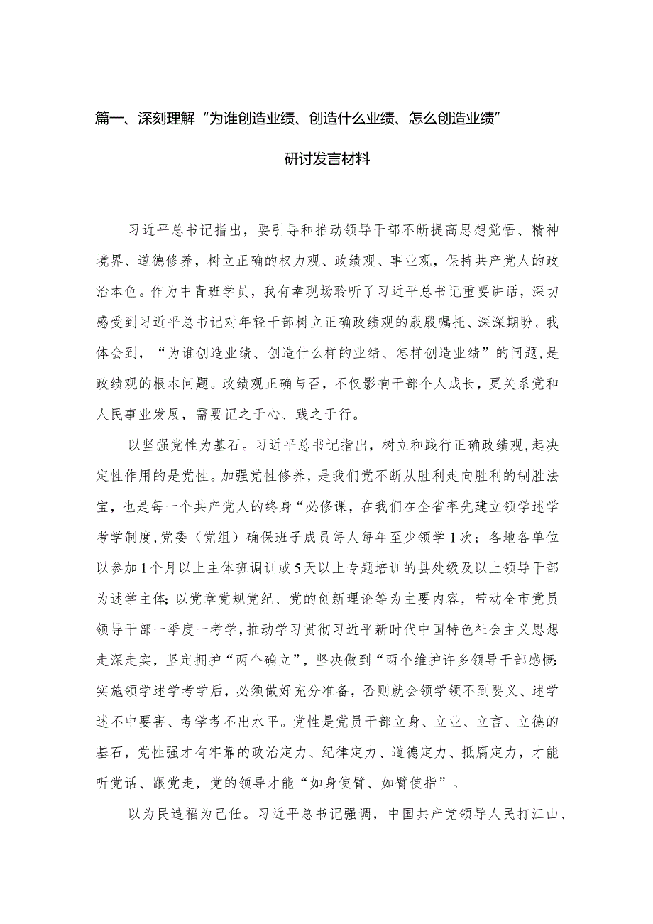 深刻理解“为谁创造业绩、创造什么业绩、怎么创造业绩”研讨发言材料(精选15篇).docx_第3页