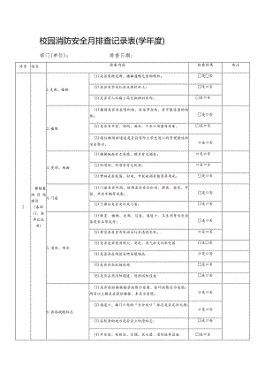 校园消防安全月排查记录表学年度.docx