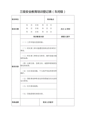 三级安全教育培训登记表（车间级）.docx