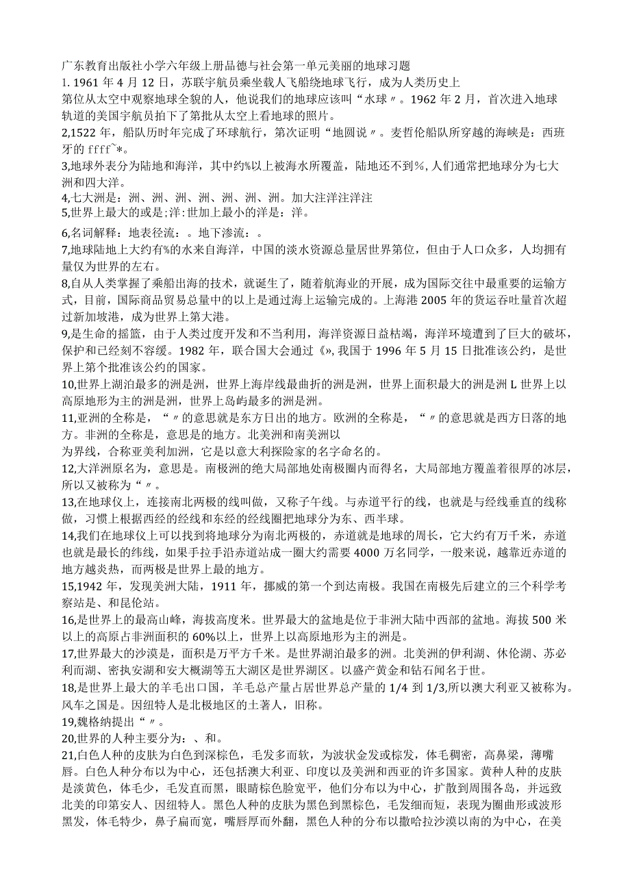 广东教育出版社出版六年级品德与社会复习资料.docx_第1页