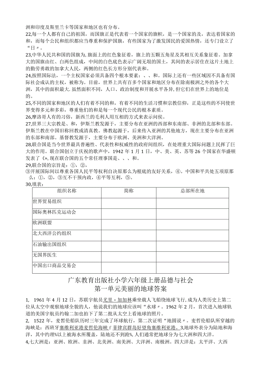 广东教育出版社出版六年级品德与社会复习资料.docx_第2页