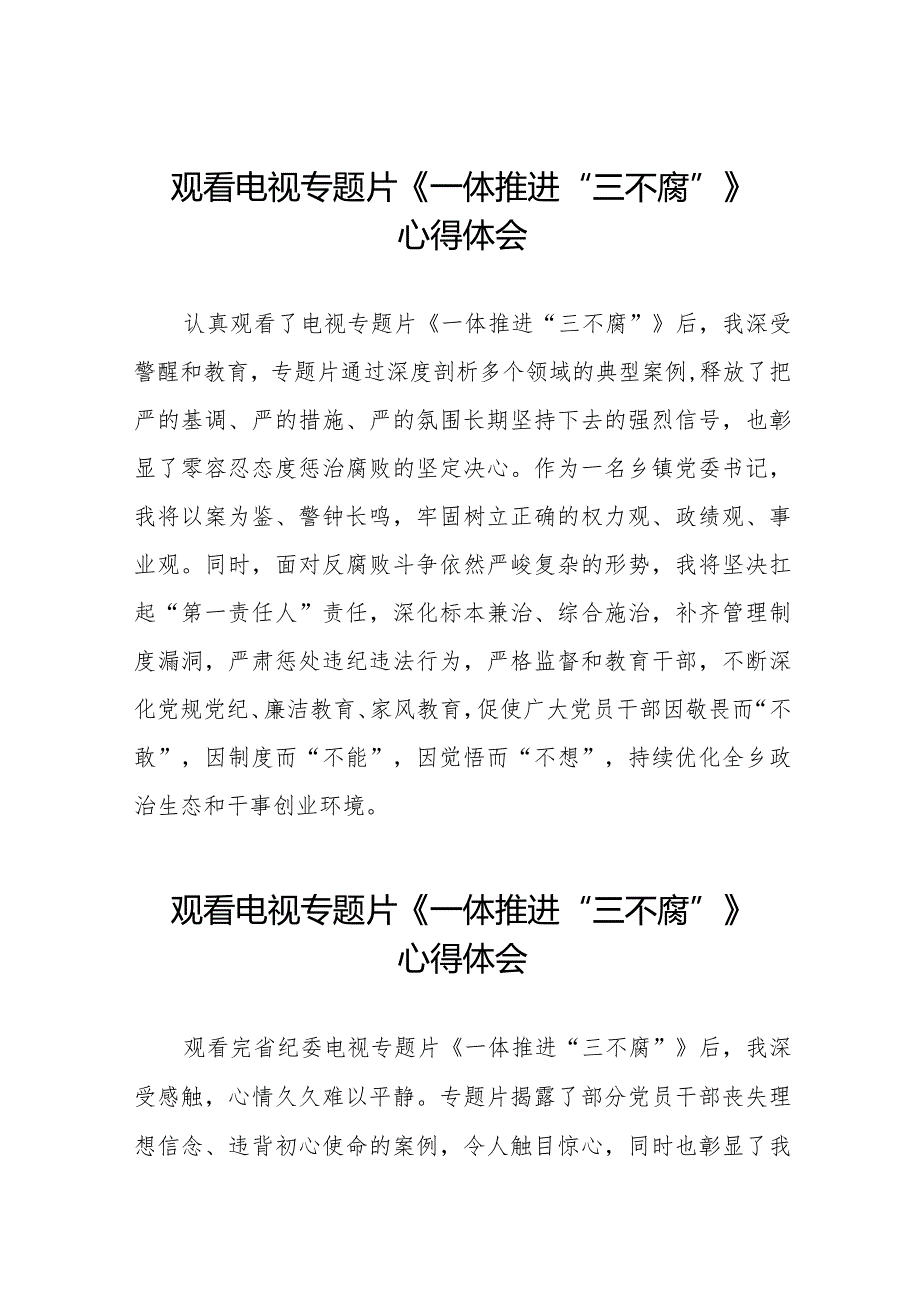 机关干部观看电视专题片一体推进三不腐的心得体会十六篇.docx_第1页