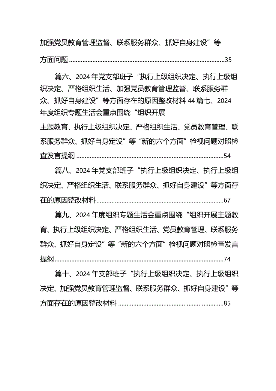 围绕组织开展专题教育、执行上级组织决定、严格组织生活、加强党员教育管理监督、联系服务群众、抓好自身建设六个方面对照检查材料最新精.docx_第2页