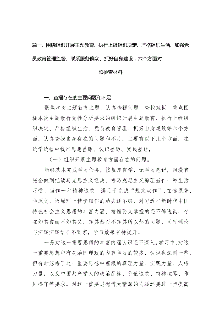 围绕组织开展专题教育、执行上级组织决定、严格组织生活、加强党员教育管理监督、联系服务群众、抓好自身建设六个方面对照检查材料最新精.docx_第3页