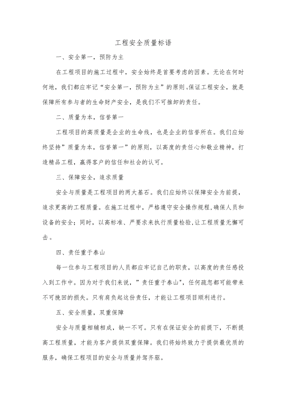 工程安全质量标语.docx_第1页