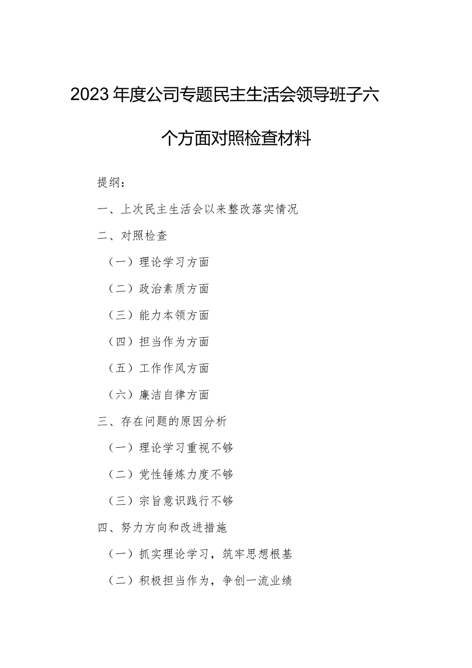 2023年度公司专题民主生活会领导班子六个方面对照检查材料.docx_第1页