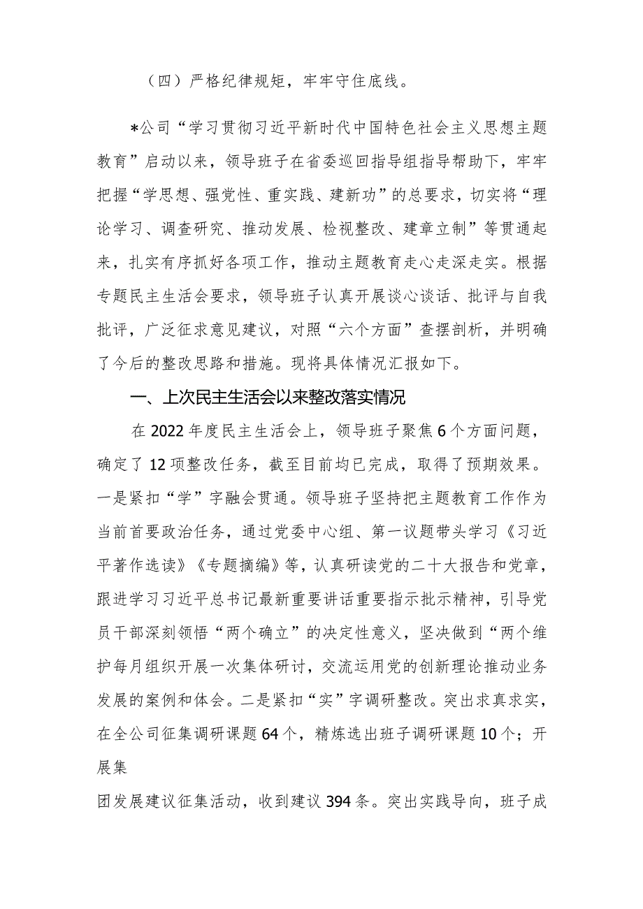 2023年度公司专题民主生活会领导班子六个方面对照检查材料.docx_第2页