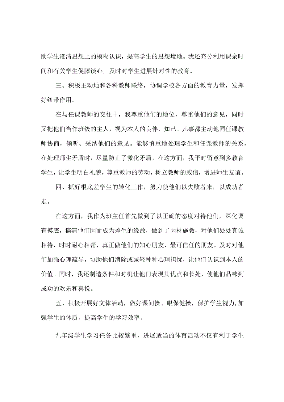 【精选】20XX-20XX年九年级班主任年度个人思想参考总结.docx_第2页