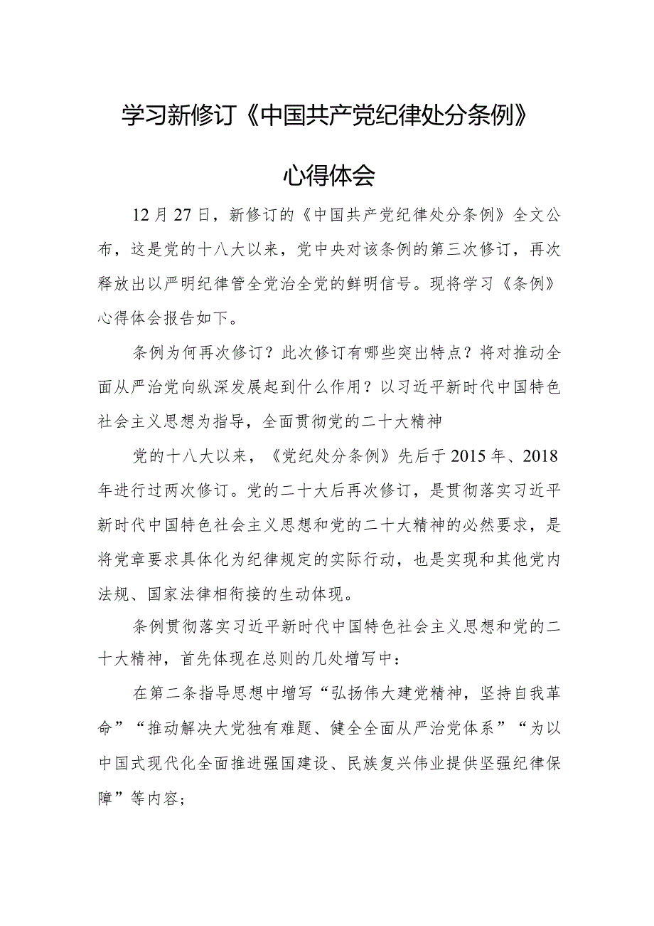 国企员工学习新修订《中国共产党纪律处分条例》个人心得体会 （4份）.docx_第1页