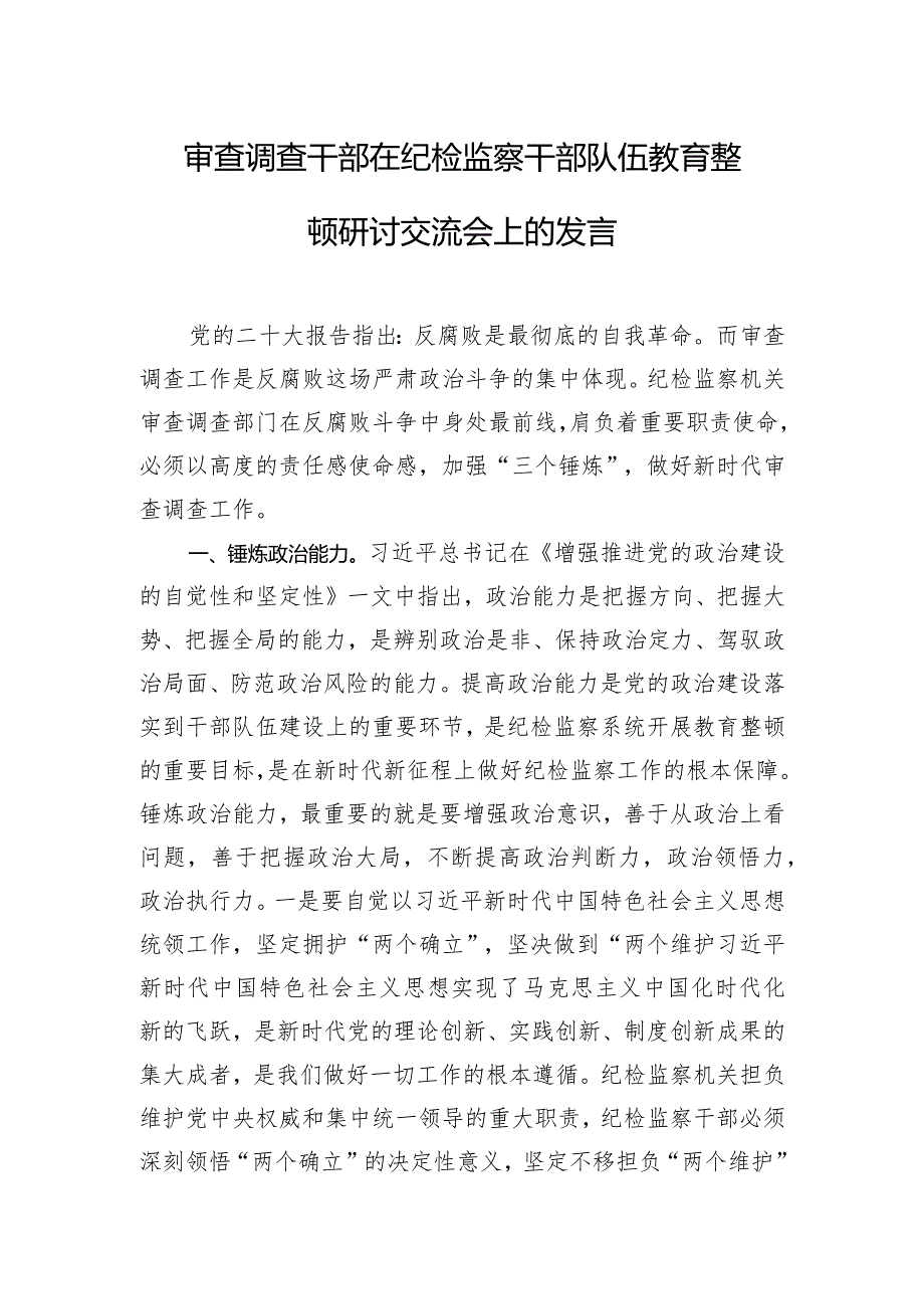 审查调查干部在纪检监察干部队伍教育整顿研讨交流会上的发言.docx_第1页