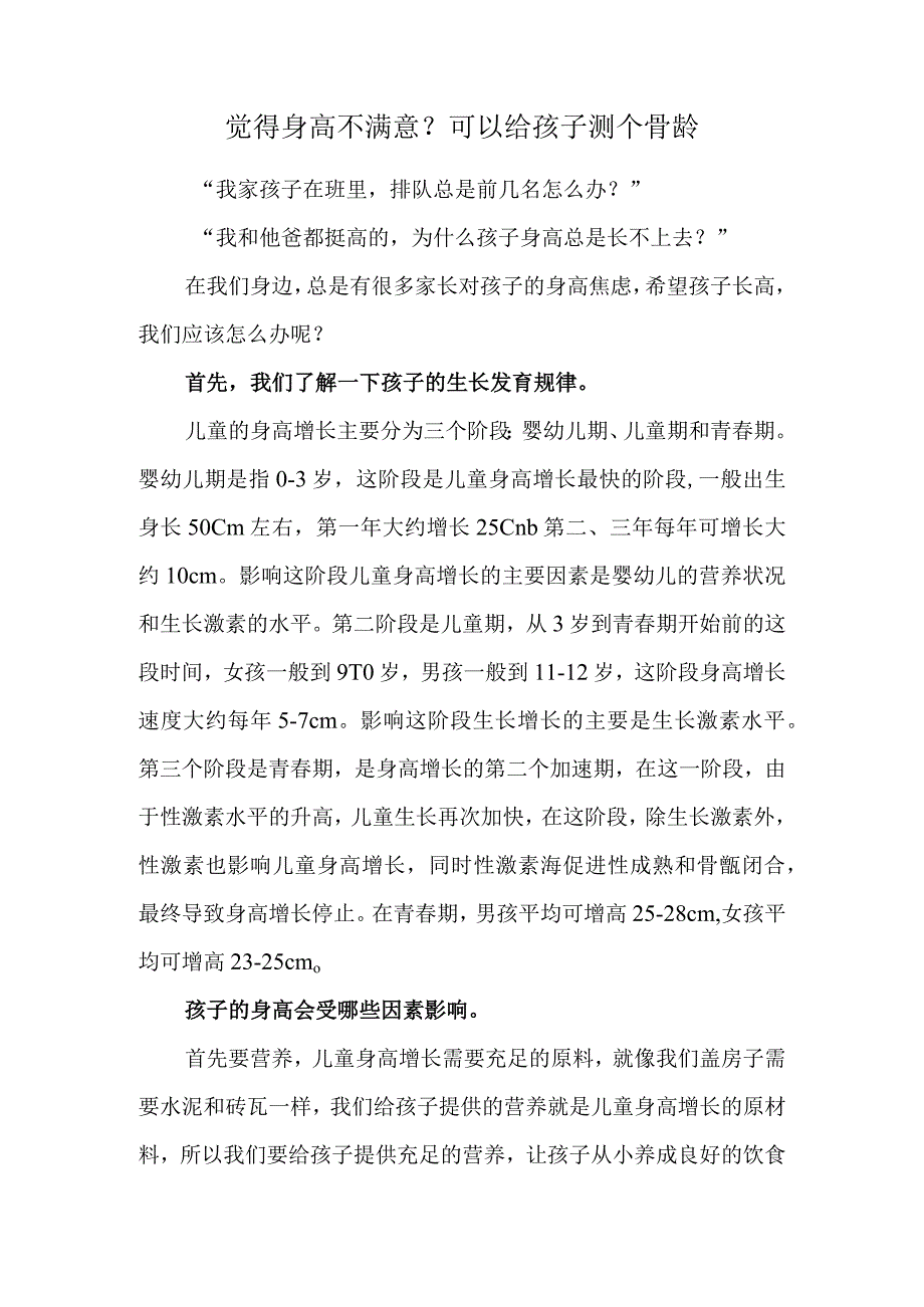 觉得身高不满意？可以给孩子测个骨龄.docx_第1页