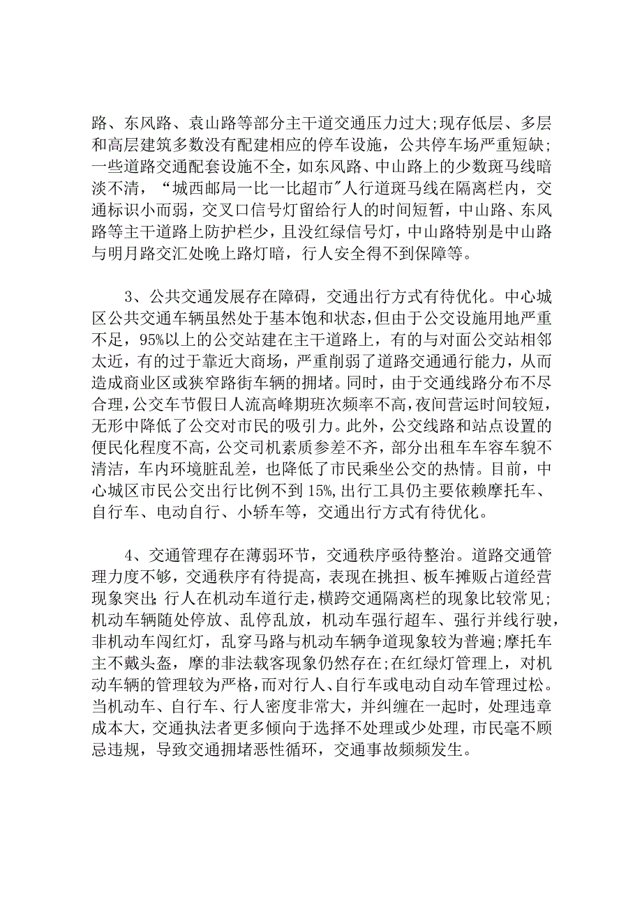 城区交通拥堵问题的思考分析研究论文.docx_第3页