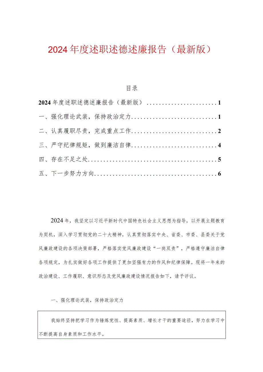 2024年度述职述德述廉报告（最新版）.docx_第1页