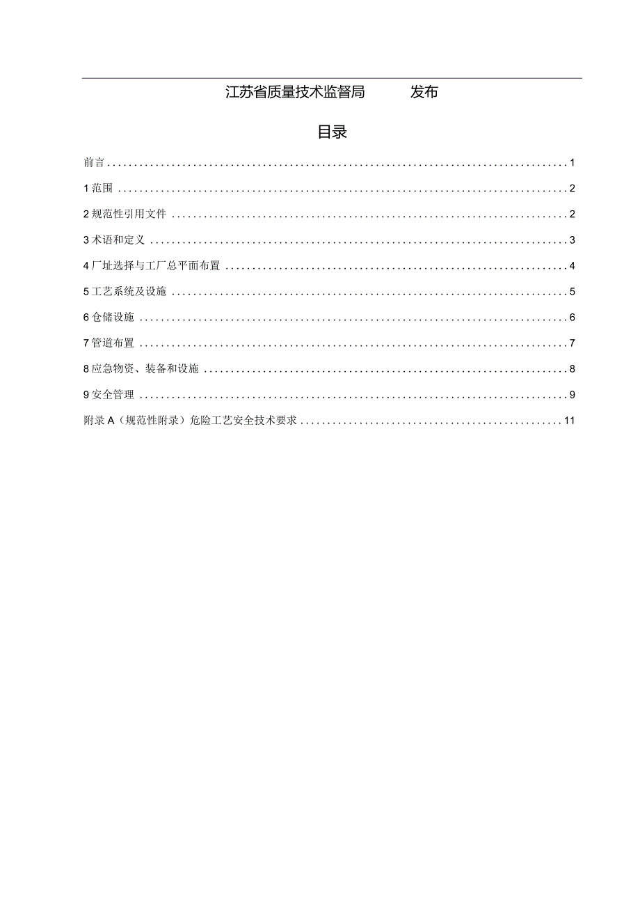 附件1 沿江化工企业安全技术规范 征求意见稿.docx_第2页