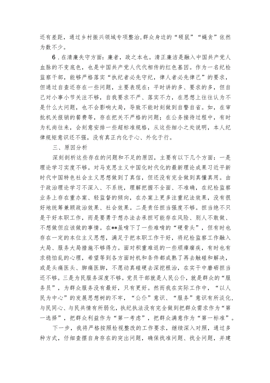 纪检干部六个方面检视问题【6篇】.docx_第3页