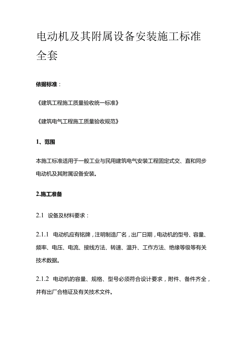 电动机及其附属设备安装施工标准全套.docx_第1页