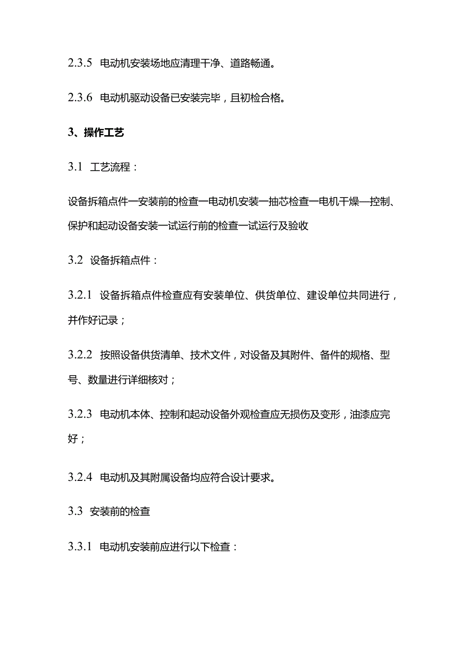 电动机及其附属设备安装施工标准全套.docx_第3页