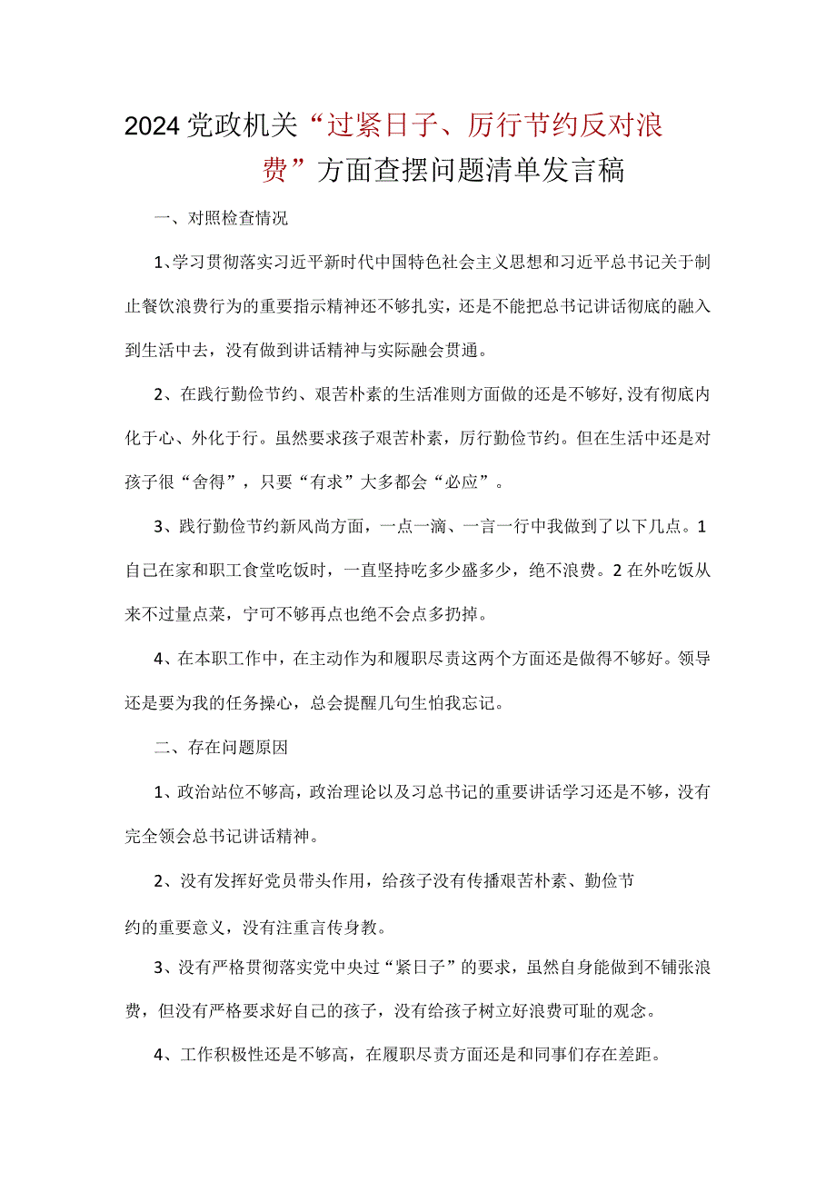 “党政机关过紧日子、厉行节约反对浪费”等方面问题对照检查发言材料精选资料.docx_第1页