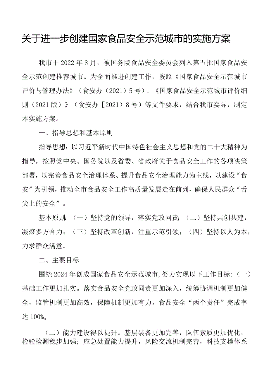 关于进一步创建国家食品安全示范城市的实施方案.docx_第1页