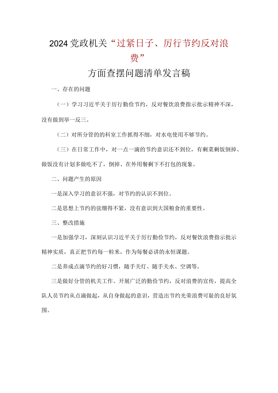 通用版“党政机关过紧日子、厉行节约反对浪费”等方面存在的问题原因整改措施.docx_第1页