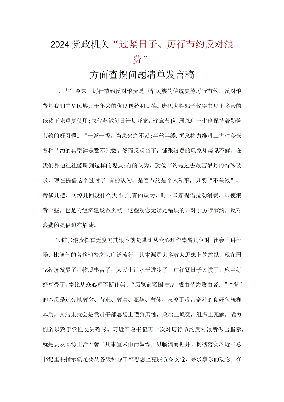 通用版“党政机关过紧日子、厉行节约反对浪费”等方面存在的问题原因整改措施.docx_第2页