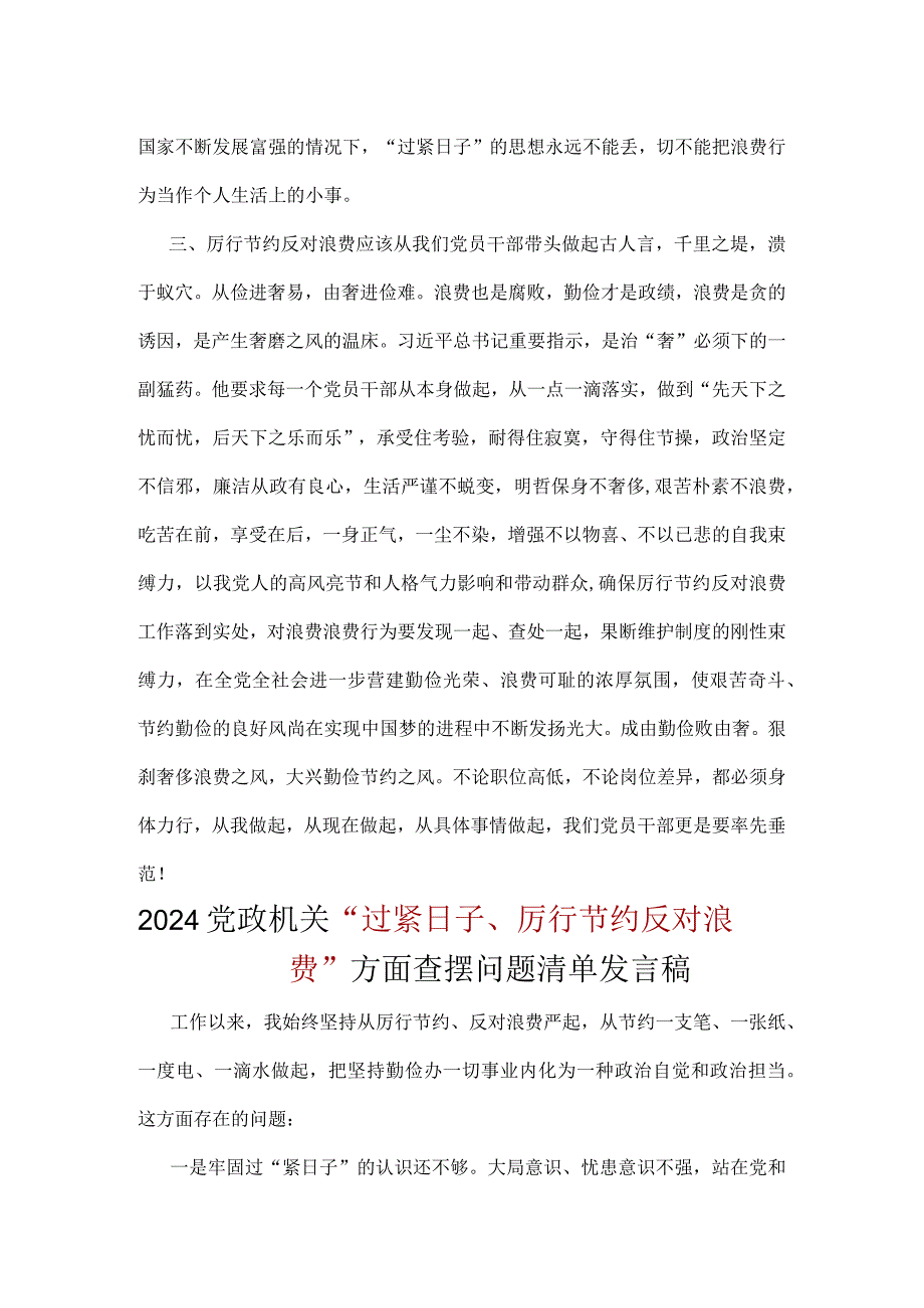 通用版“党政机关过紧日子、厉行节约反对浪费”等方面存在的问题原因整改措施.docx_第3页