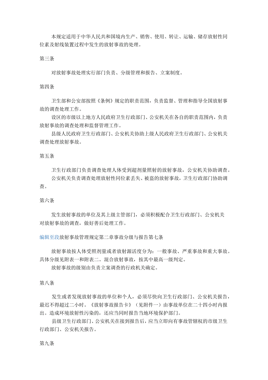 中华人民共和国卫生部、公安部令第16号 放射事故管理规定.docx_第2页