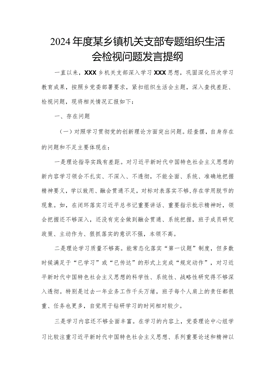 2024年度某乡镇机关支部专题组织生活会检视问题发言提纲.docx_第1页