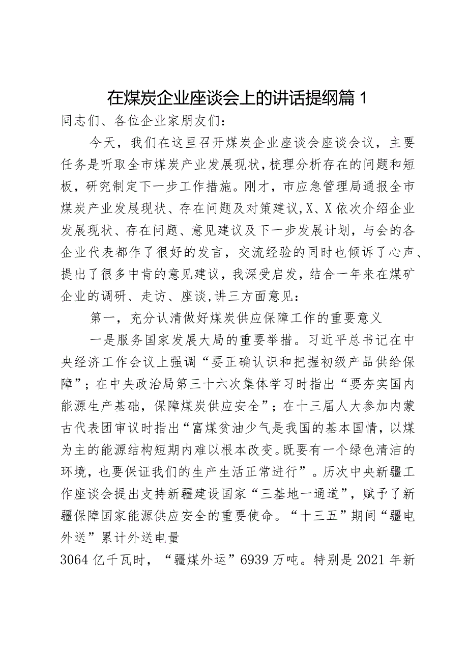 在煤炭企业座谈会上的讲话提纲2 篇.docx_第1页