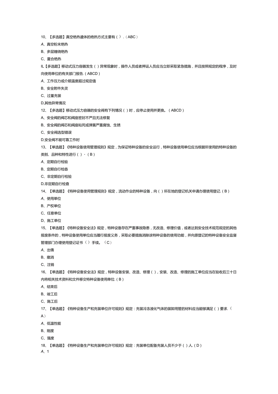 移动式压力容器充装模拟考试试卷第315份含解析.docx_第2页