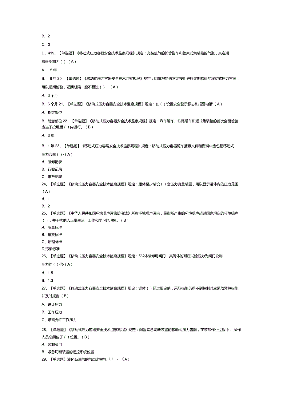 移动式压力容器充装模拟考试试卷第315份含解析.docx_第3页