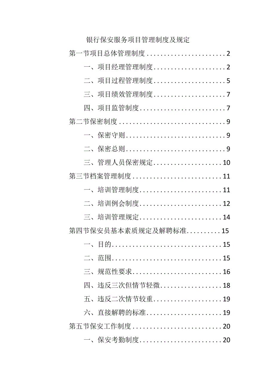 银行保安服务项目管理制度及规定.docx_第1页