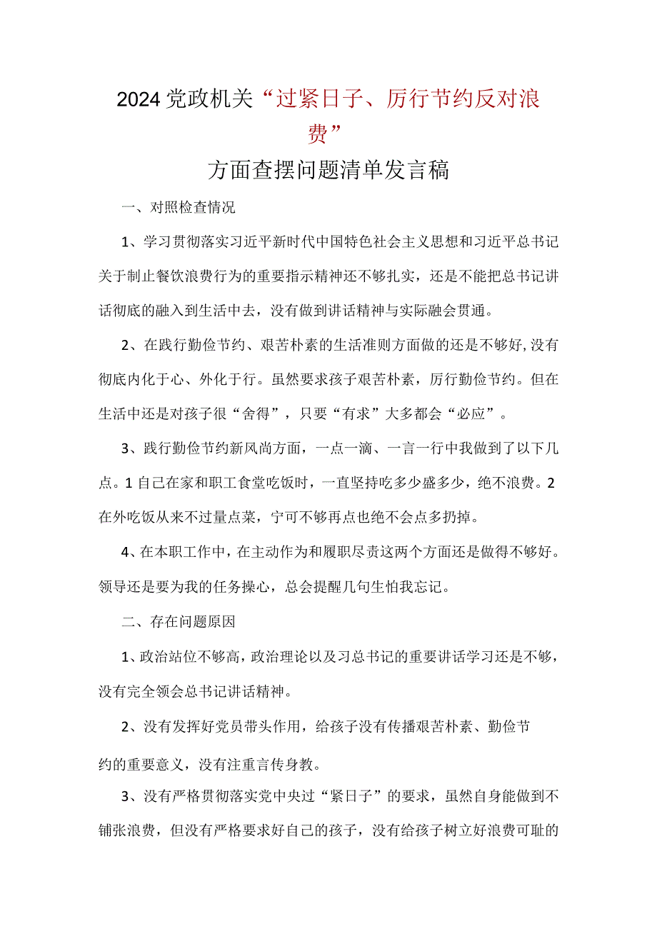 干部“党政机关过紧日子、厉行节约反对浪费”等方面存在的问题_五篇合集.docx_第1页