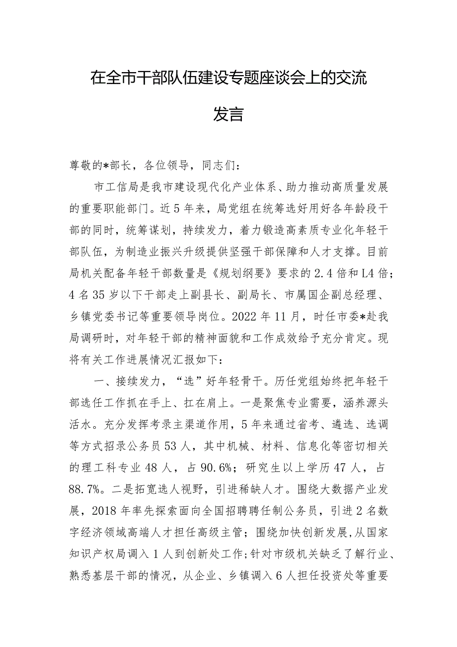 在全市干部队伍建设专题座谈会上的交流发言.docx_第1页