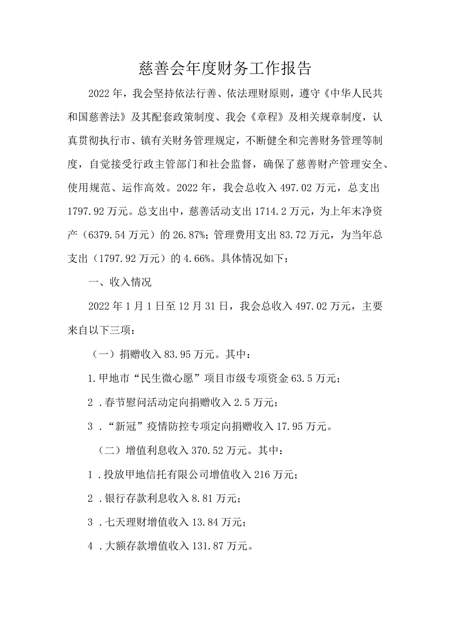 慈善会年度财务工作报告.docx_第1页