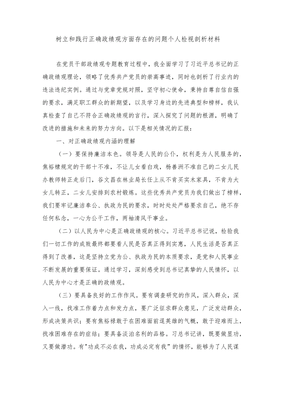 2024年树立和践行正确政绩观方面存在的问题个人检视剖析材料（4篇）.docx_第1页