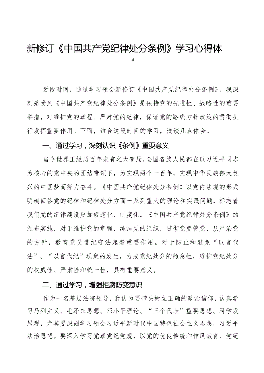 七篇学习2024新修订版《中国共产党纪律处分条例》心得感悟.docx_第1页