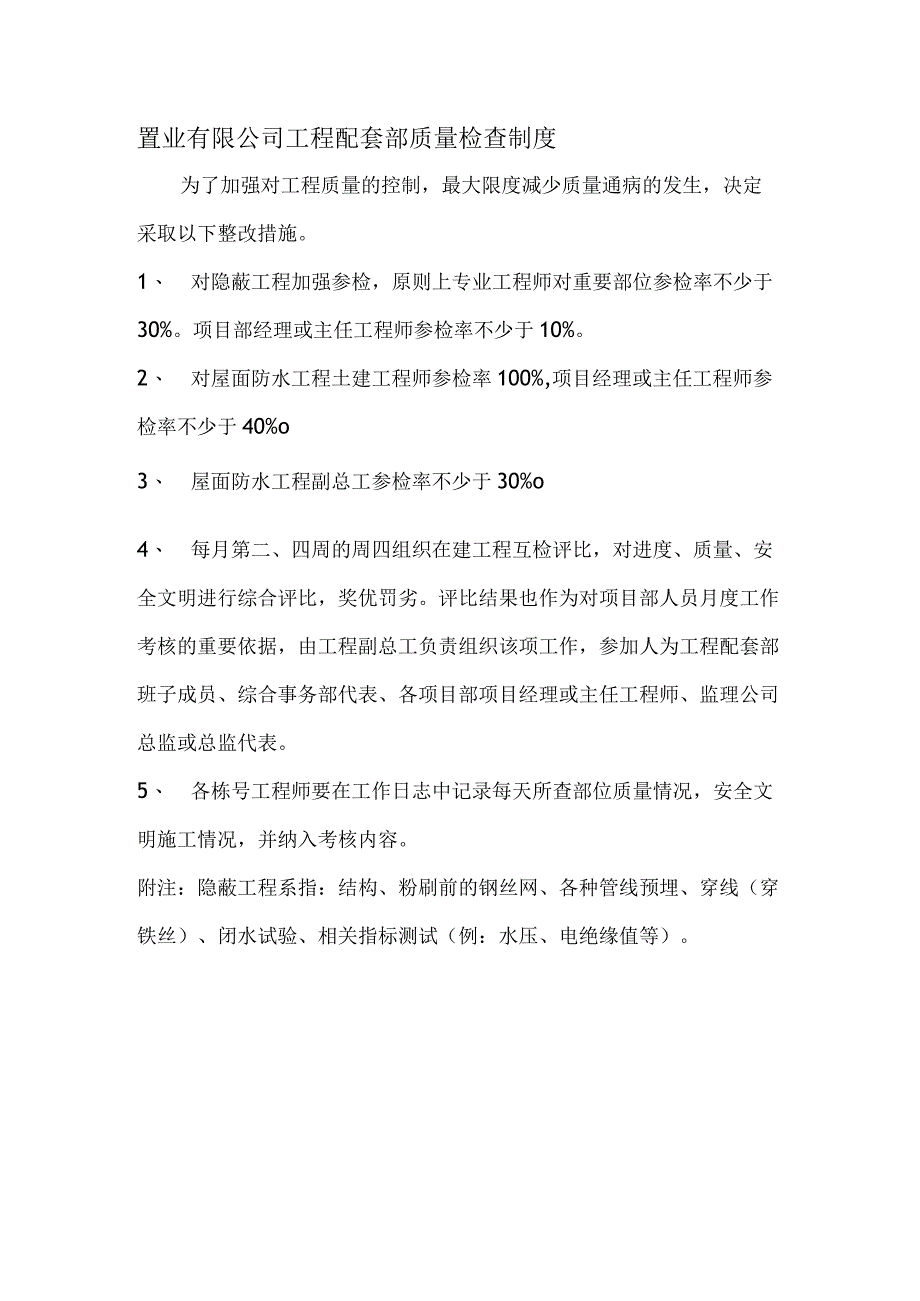 置业有限公司工程配套部质量检查制度.docx_第1页