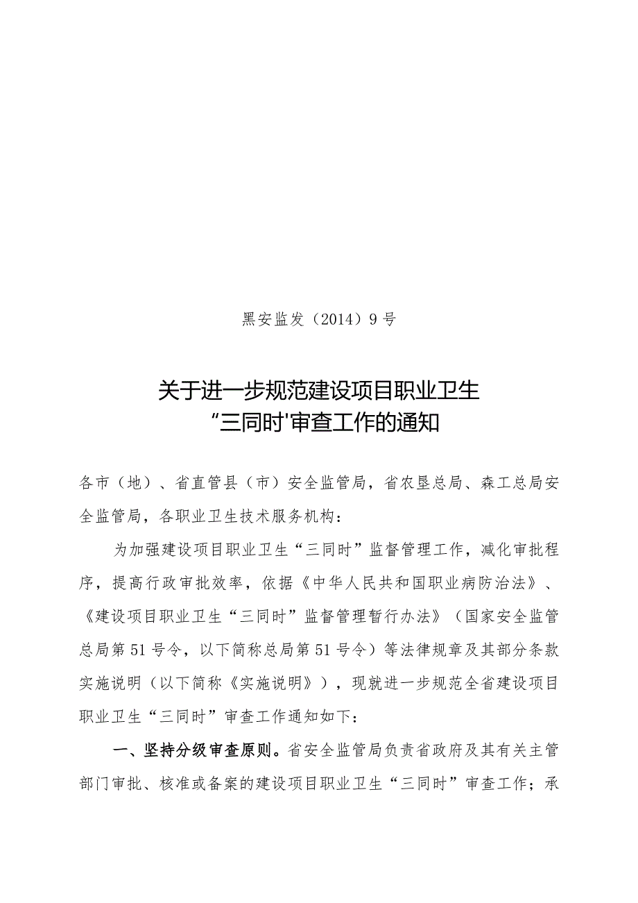 黑安监发〔2014〕9号 关于进一步规范建设项目职业卫生“三同时”审查工作的通知.docx_第1页