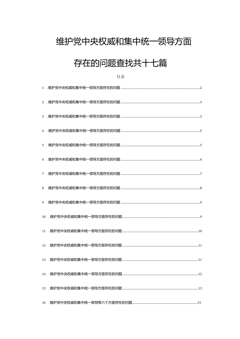 维护党中央权威和集中统一领导方面存在的问题查找共十七篇.docx_第1页