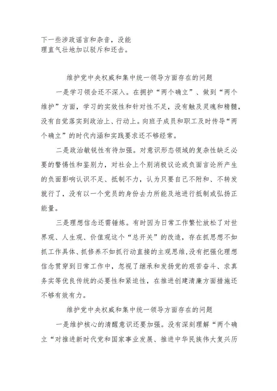 维护党中央权威和集中统一领导方面存在的问题查找共十七篇.docx_第3页