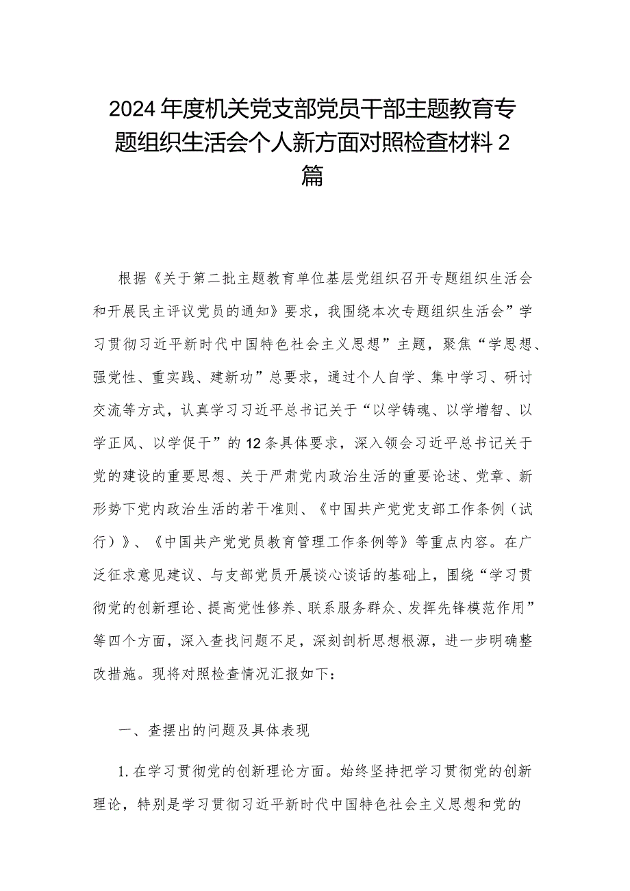 2024年度机关党支部党员干部主题教育专题组织生活会个人新方面对照检查材料2篇.docx_第1页