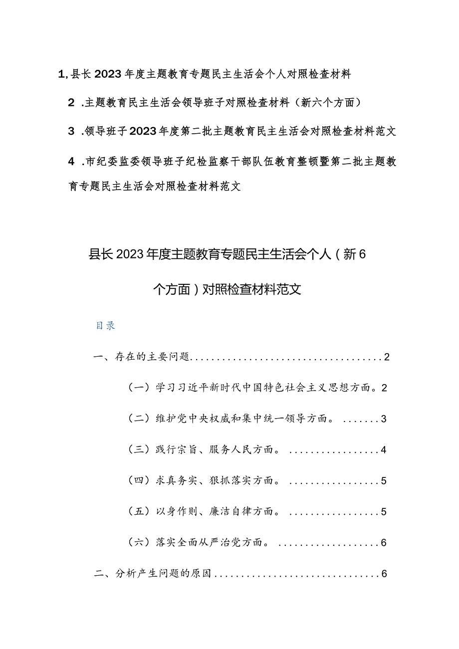 机关领导干部2023年度主题教育专题民主生活会个人（新6个方面）对照检查材料范文3篇.docx_第1页