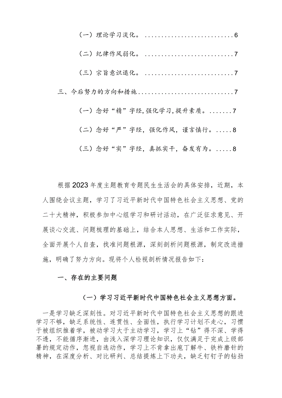 机关领导干部2023年度主题教育专题民主生活会个人（新6个方面）对照检查材料范文3篇.docx_第2页