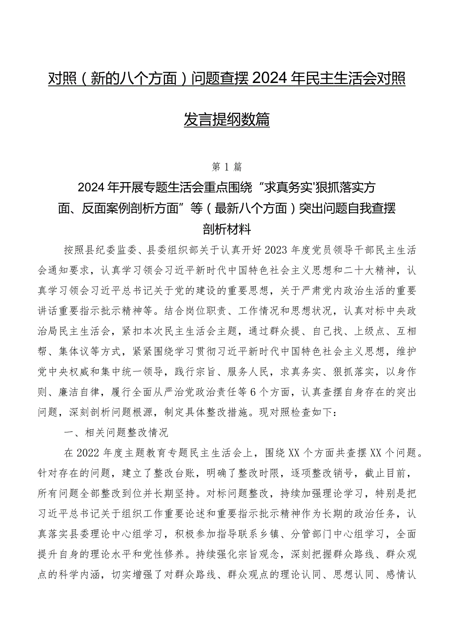 对照(新的八个方面)问题查摆2024年民主生活会对照发言提纲数篇.docx_第1页