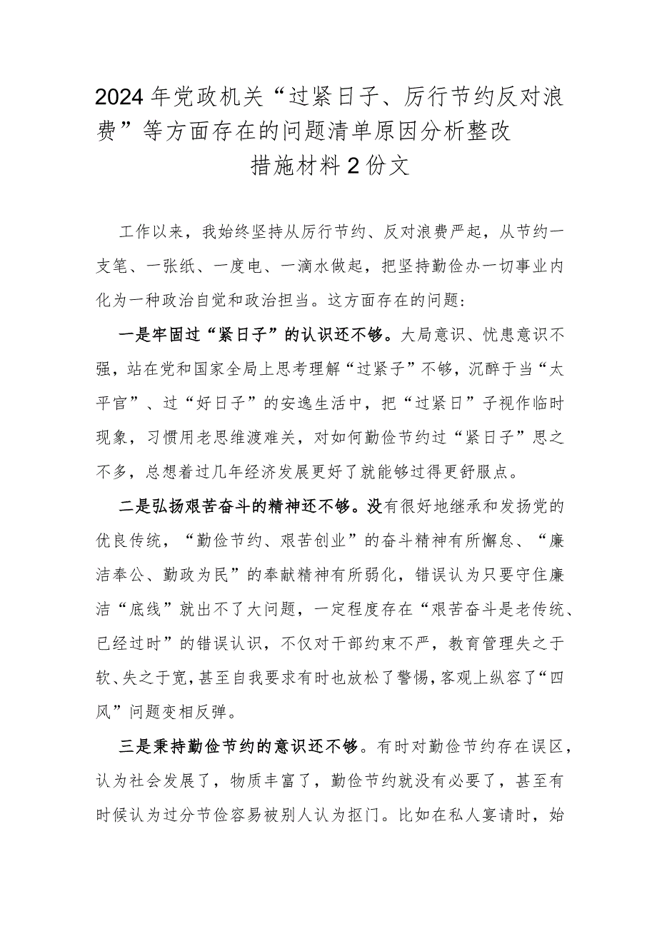 2024年党政机关“过紧日子、厉行节约反对浪费”等方面存在的问题清单原因分析整改措施材料2份文.docx_第1页